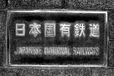 国鉄は収益性の高い公共企業体だった - COQTEZ Blog