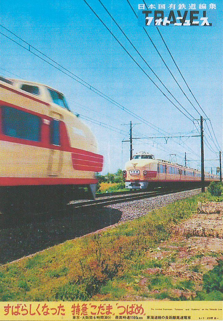 昭和レトロ 国鉄ポスター ビジネス特急こだま号運転開始 昭和33
